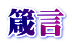 ⼌
