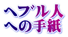 ِl ւ̎莆